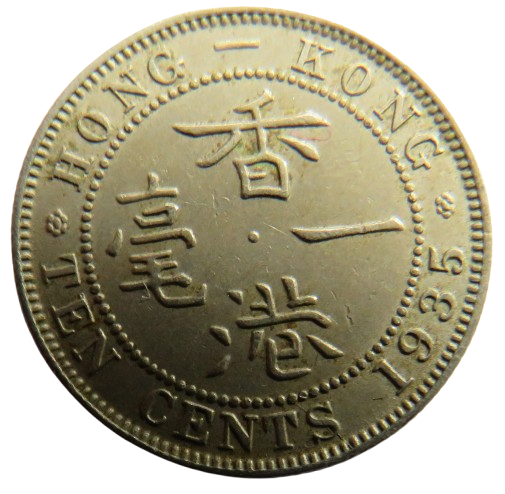 1935 King George V Hong Kong 10 Cents Coin In Good Grade