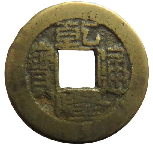 1736 - 1795 China Kao Tsung Shan-Lung Coin,