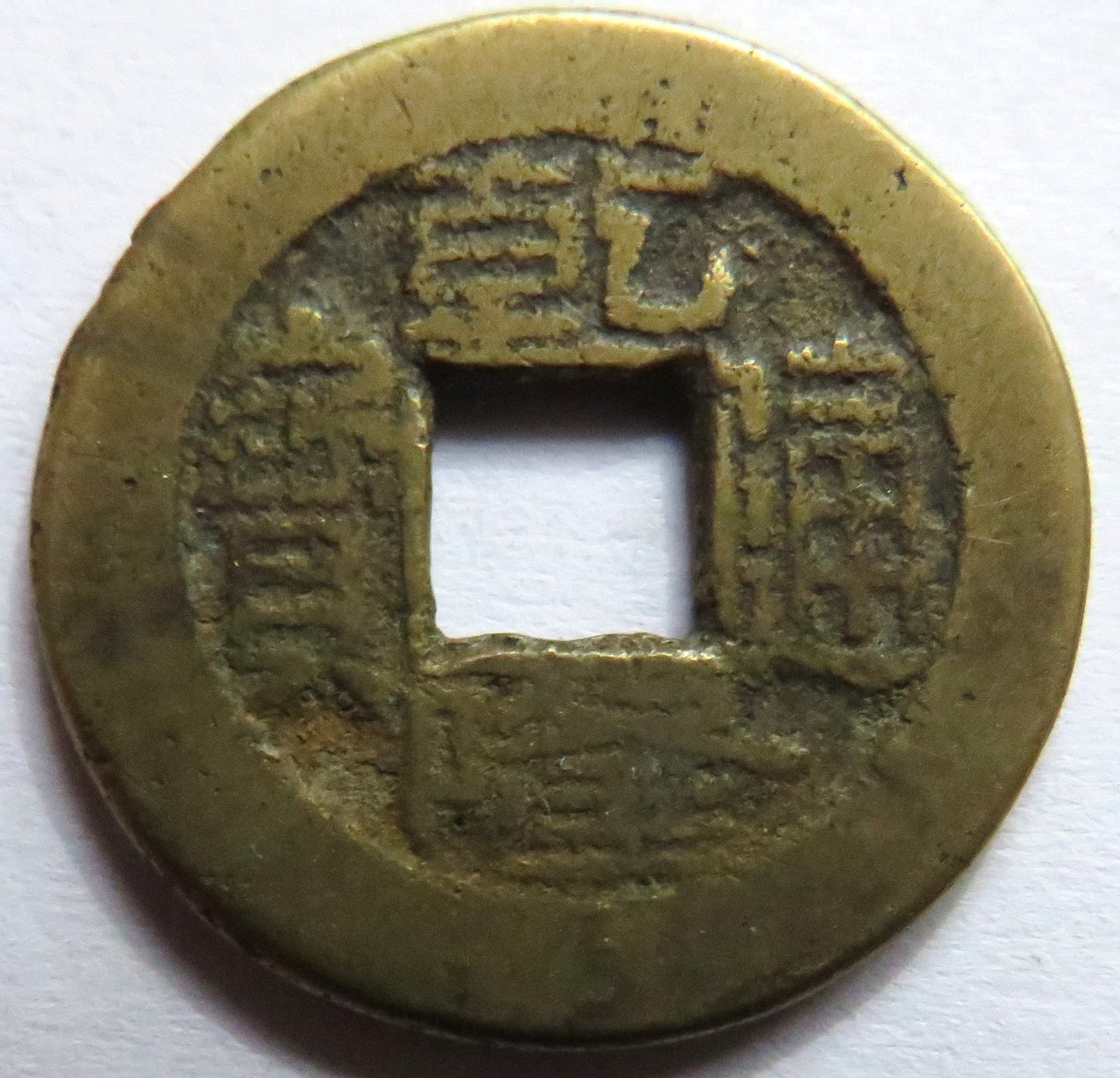1736 - 1795 China Kao Tsung Shan-Lung Coin,