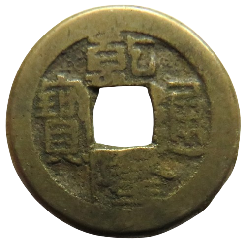 1736 - 1795 China Kao Tsung Shan-Lung Coin.