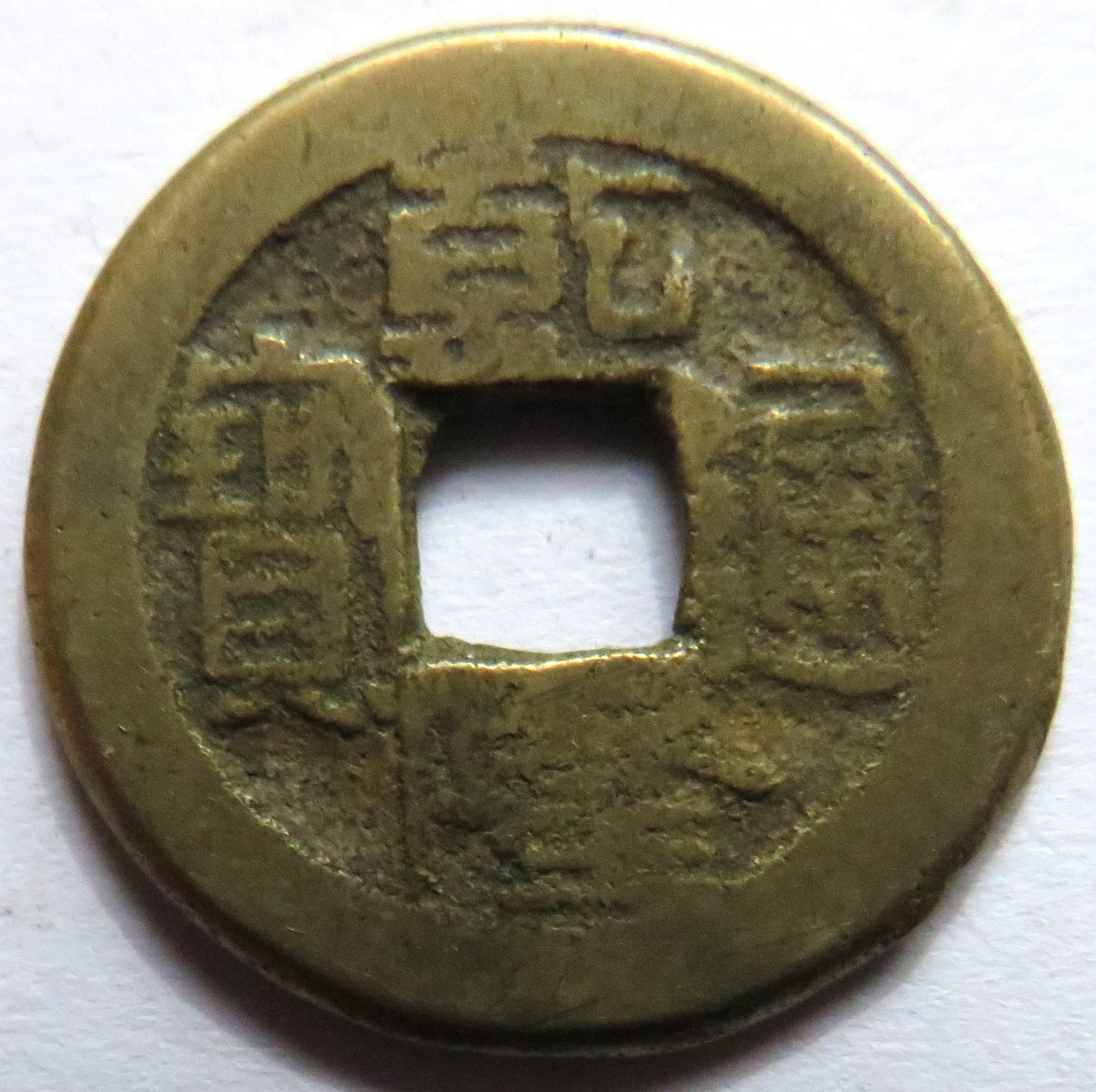 1736 - 1795 China Kao Tsung Shan-Lung Coin.
