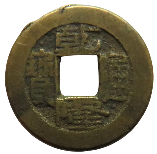 1736 - 1795 China Kao Tsung Shan-Lung Coin