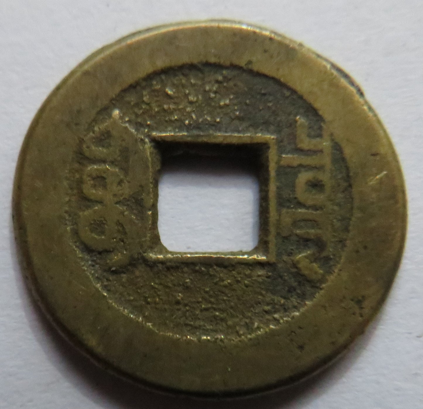 1736 - 1795 China Kao Tsung Shan-Lung Coin