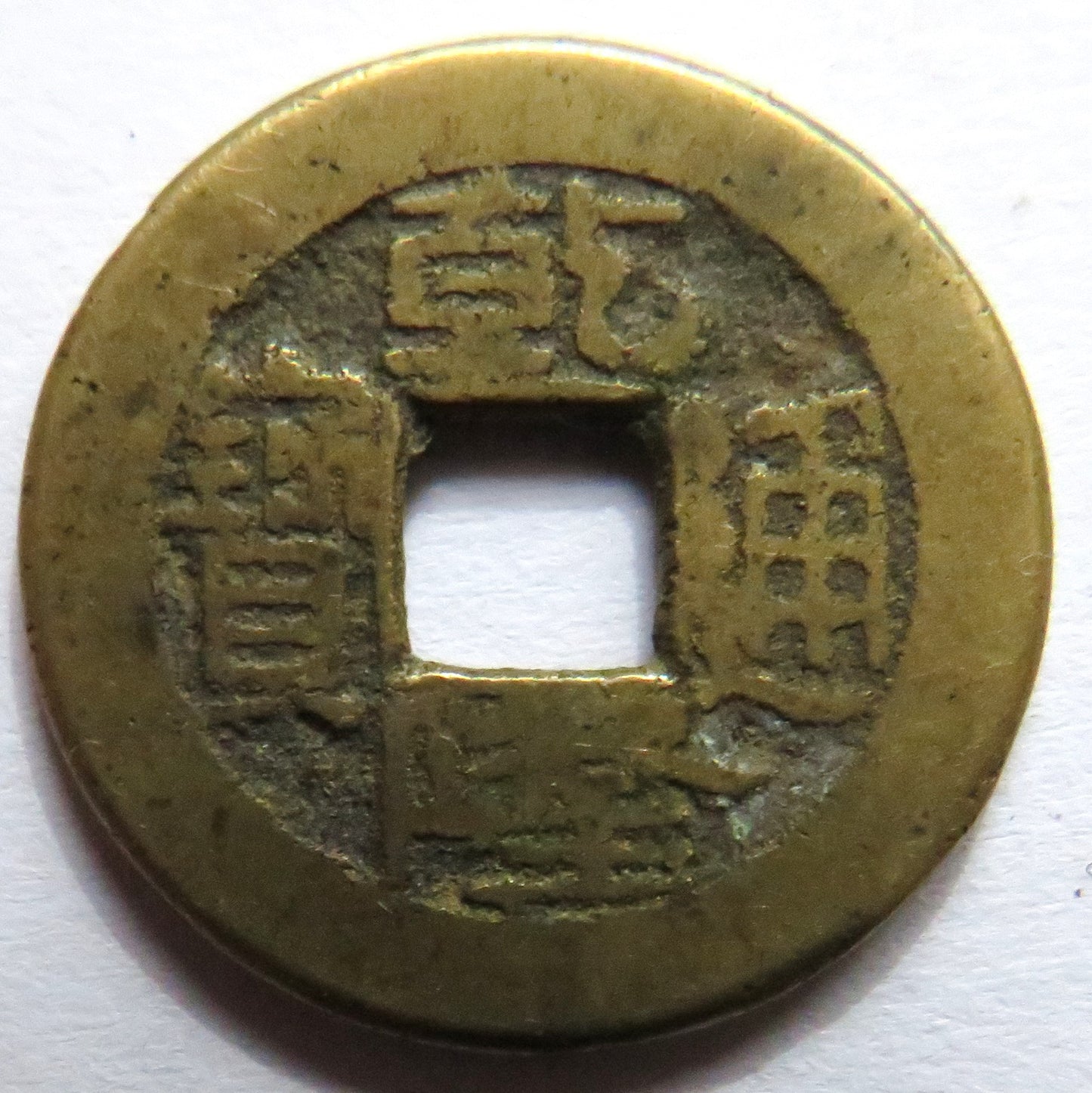 1736 - 1795 China Kao Tsung Shan-Lung Coin