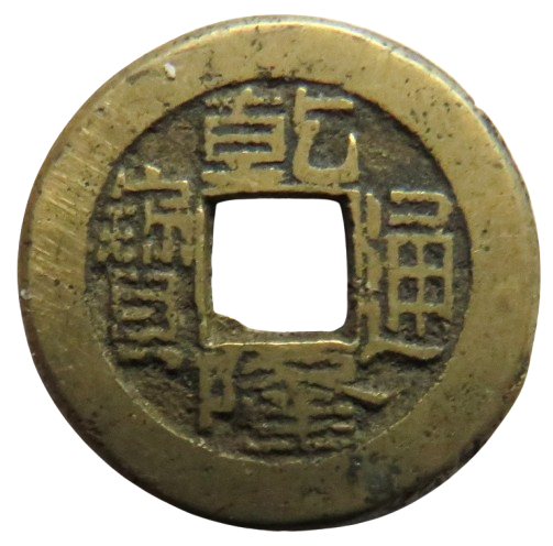 1736 - 1795 China Kao Tsung Shan-Lung Coin