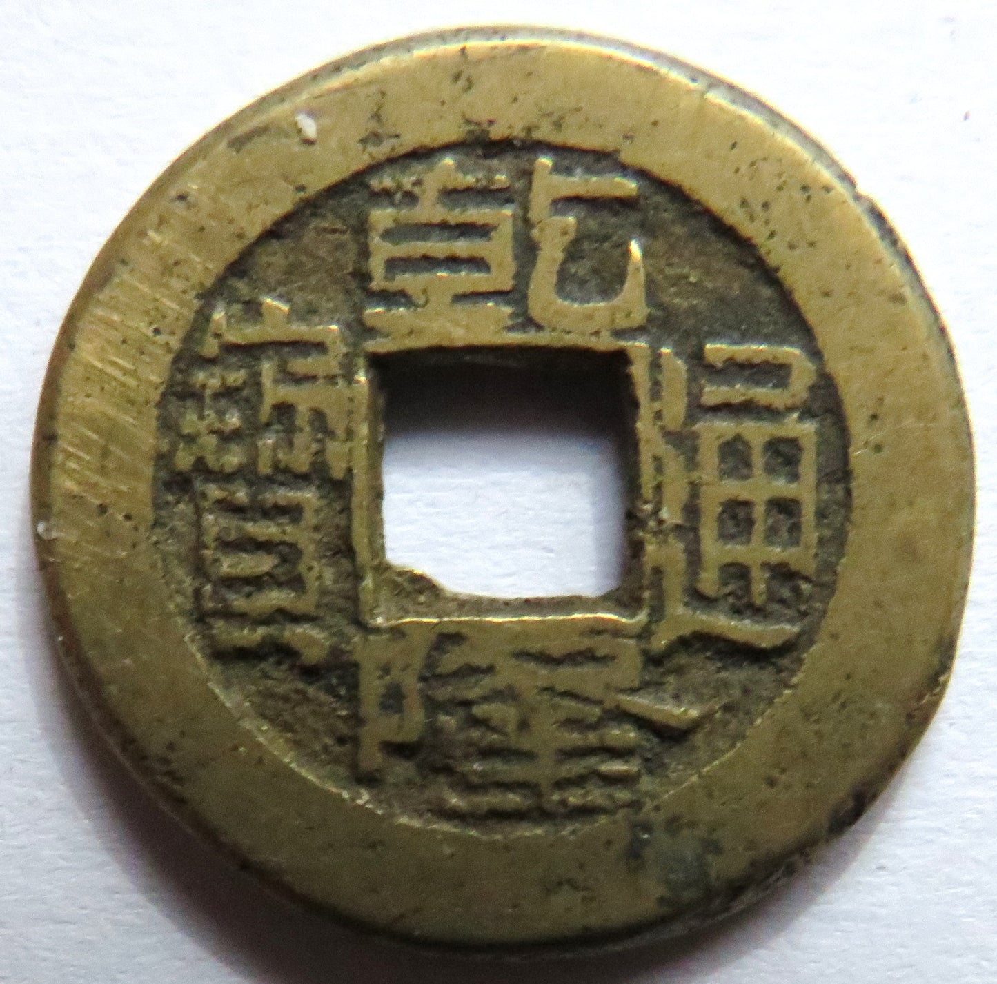 1736 - 1795 China Kao Tsung Shan-Lung Coin