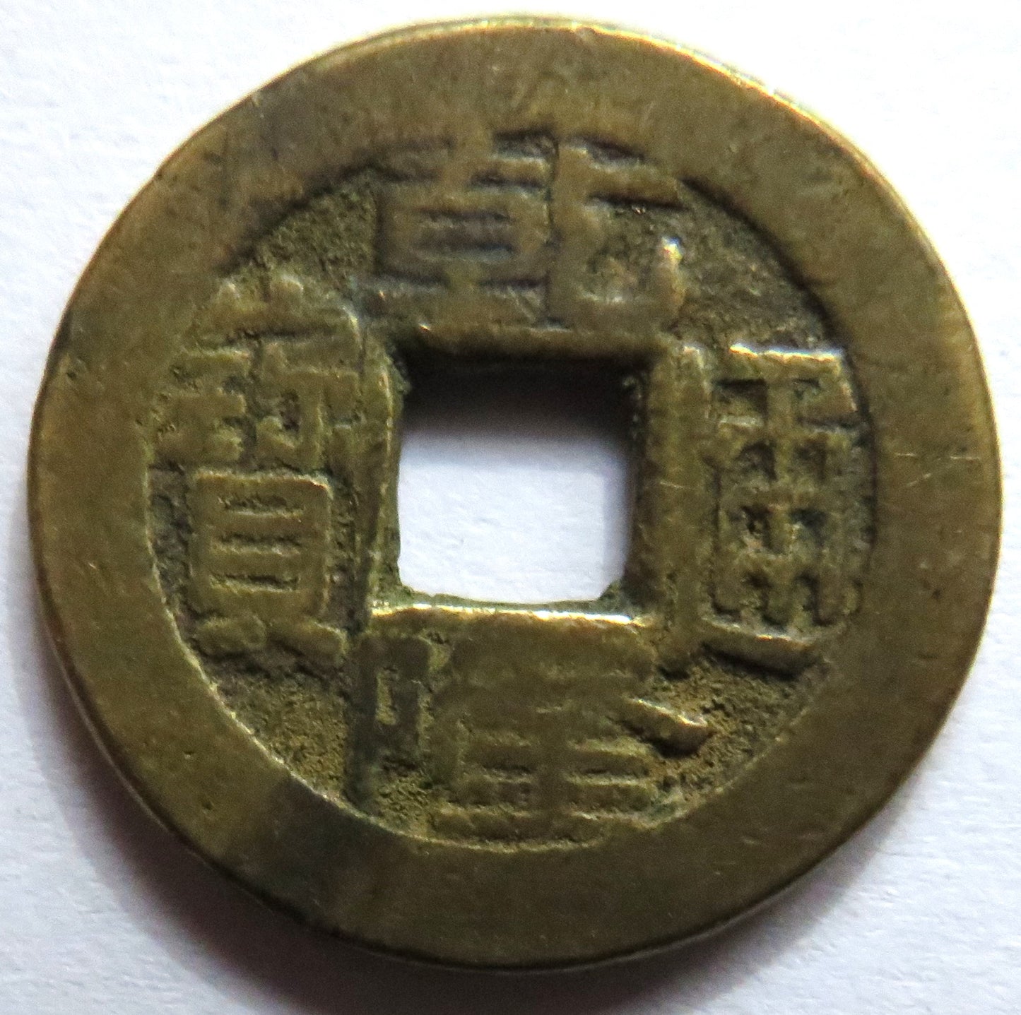 1736 - 1795 China Kao Tsung Shan-Lung Coin