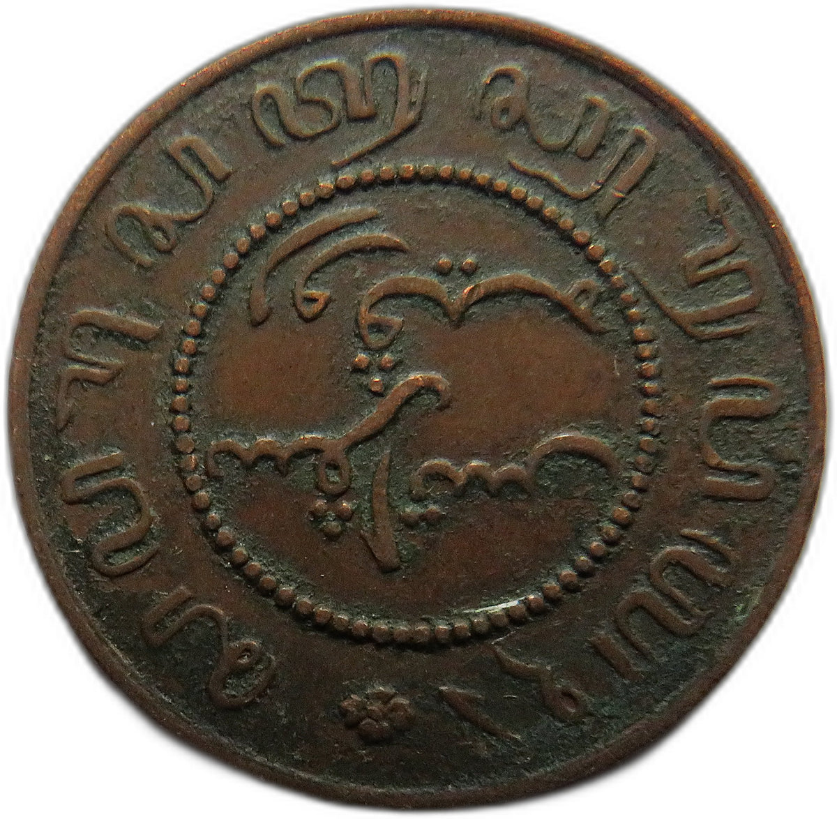 1860 Netherlands East Indies One Cent Coin