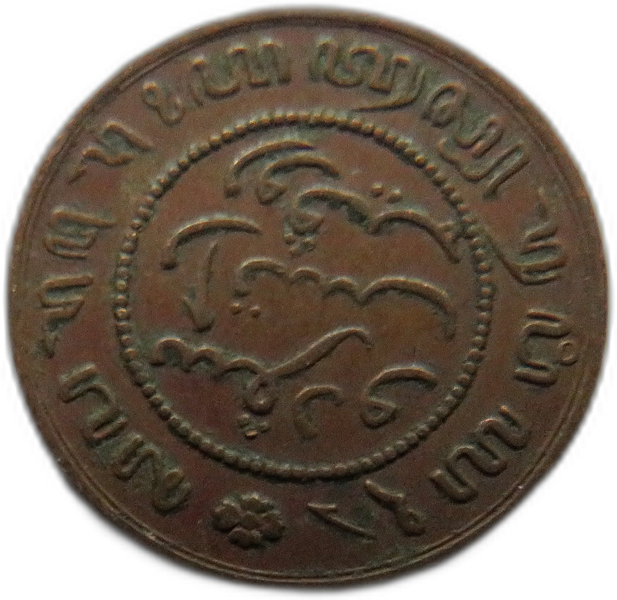 1859 Netherlands East Indies 1/2 Cent Coin