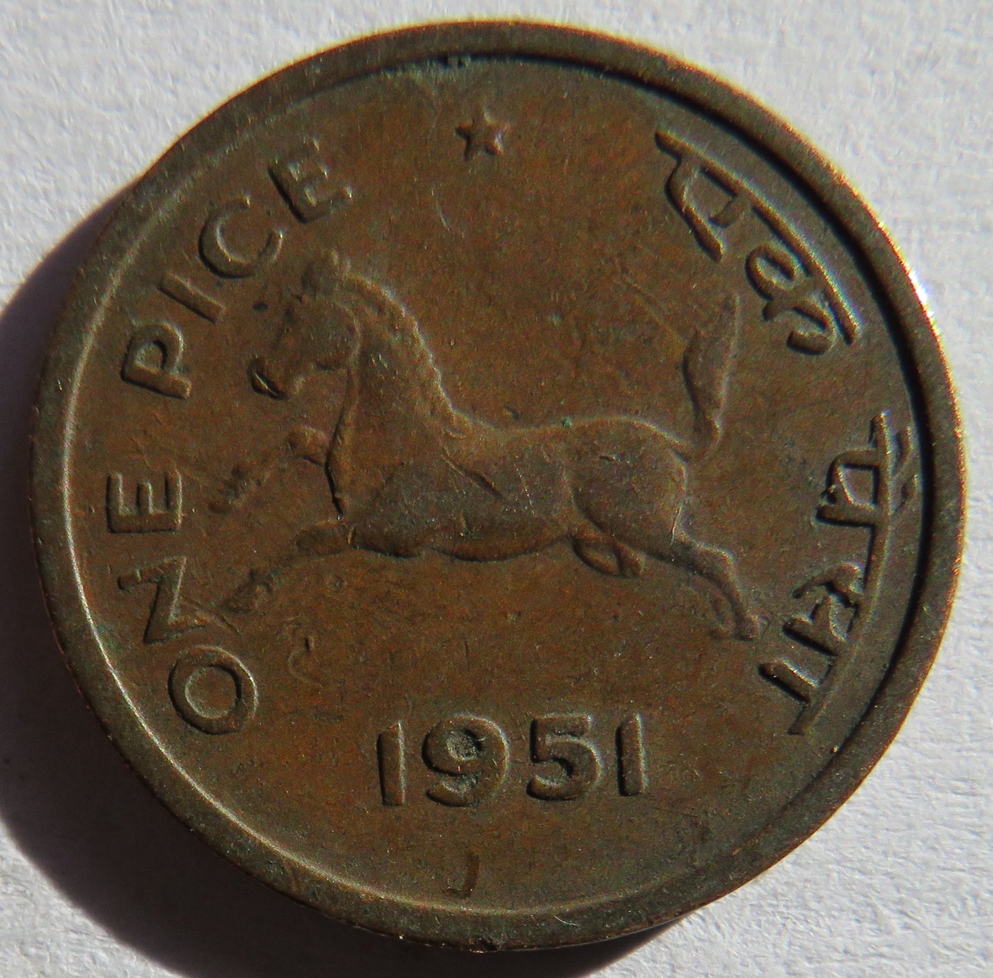 1951 India 1 Pice Coin