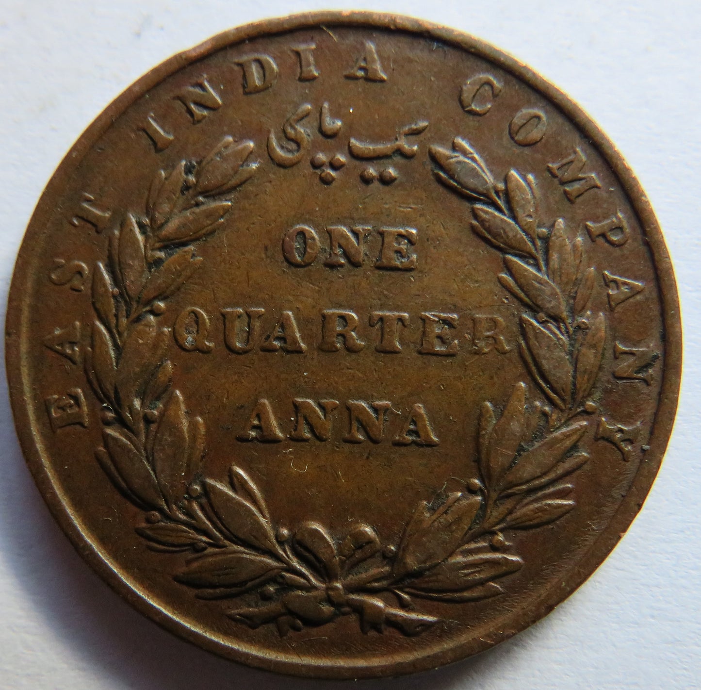 1835 East India Company 1/4 Quarter Anna Coin