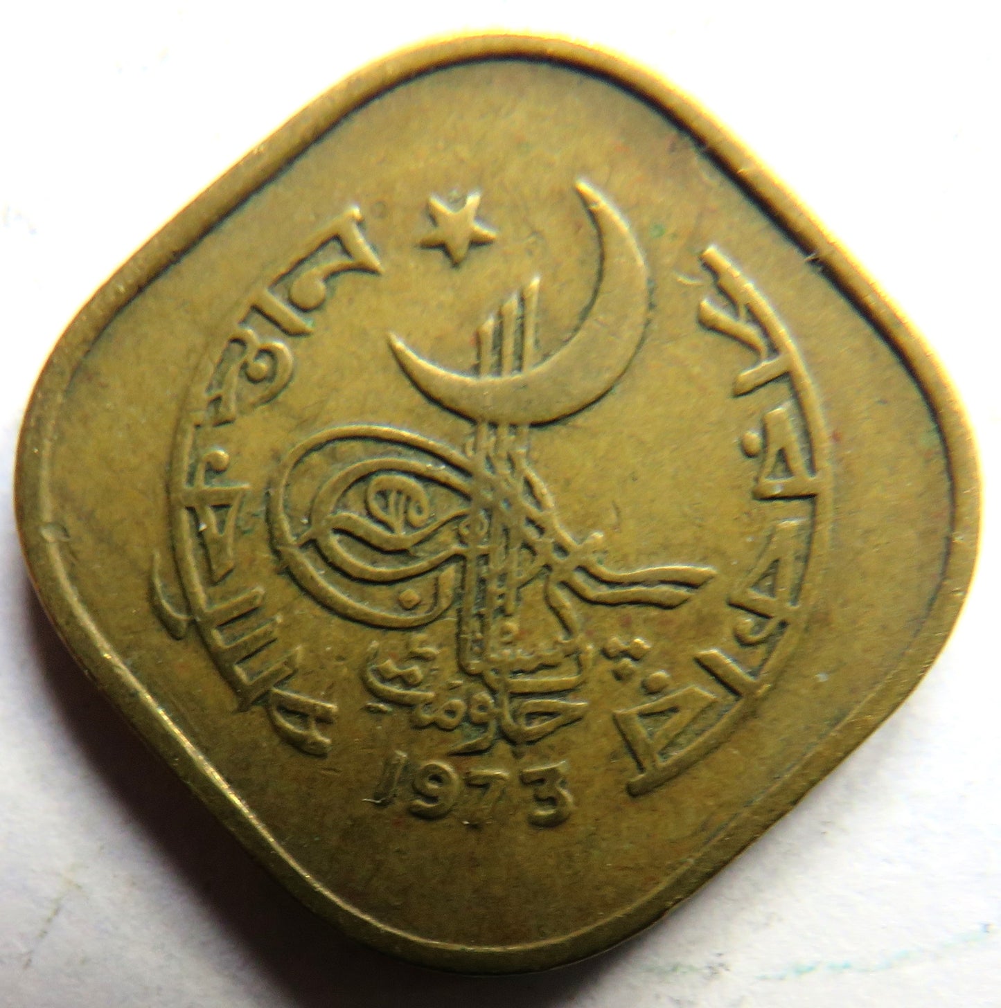1973 Pakistan 5 Paisa Coin