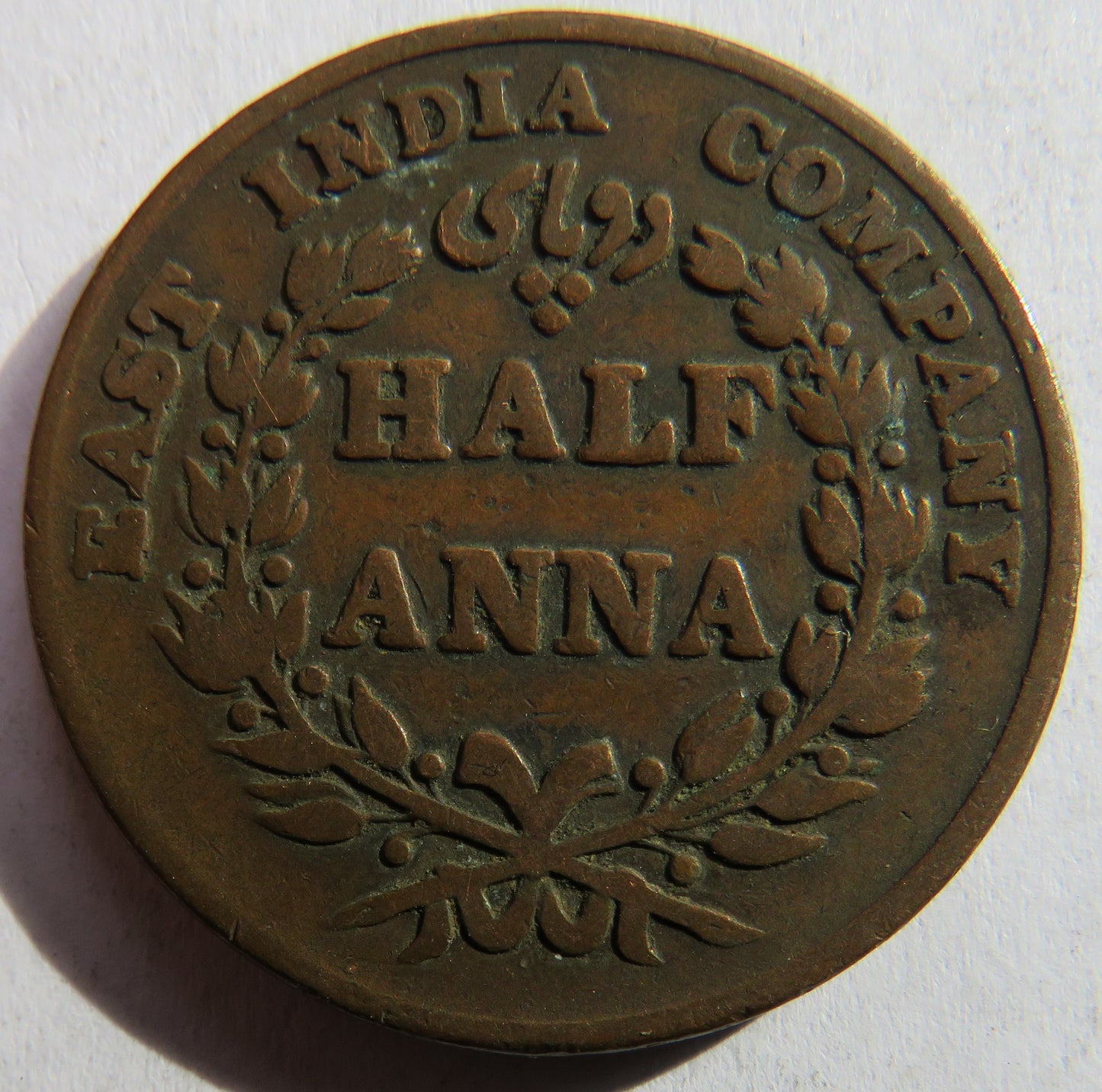 1835 East India Company 1/2 Half-Anna Coin