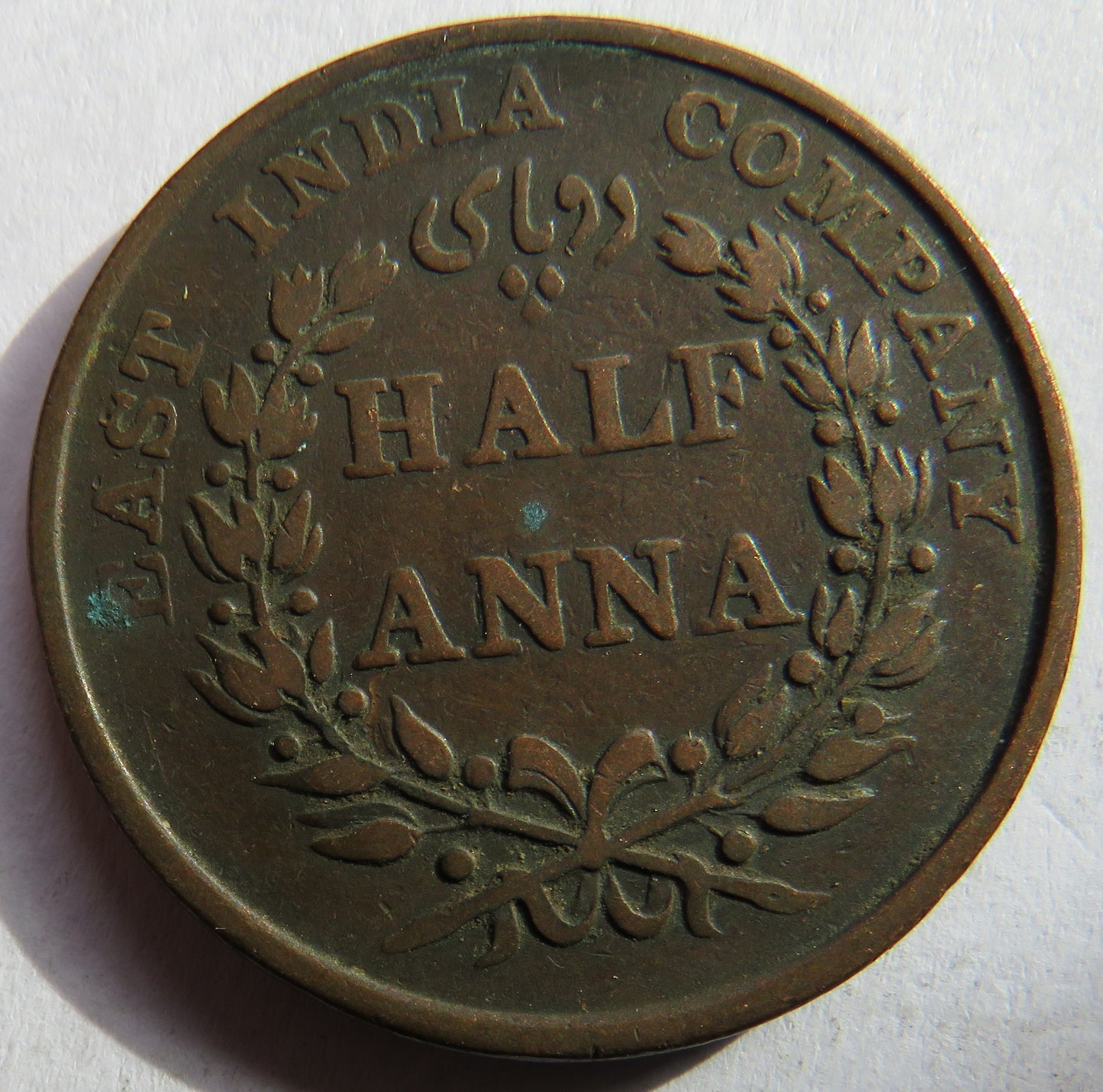 1835 East India Company 1/2 Half-Anna Coin