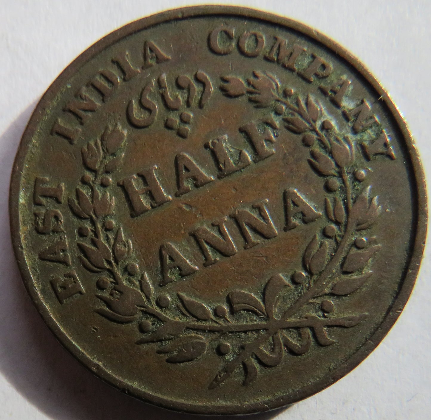 1835 East India Company 1/2 Half-Anna Coin
