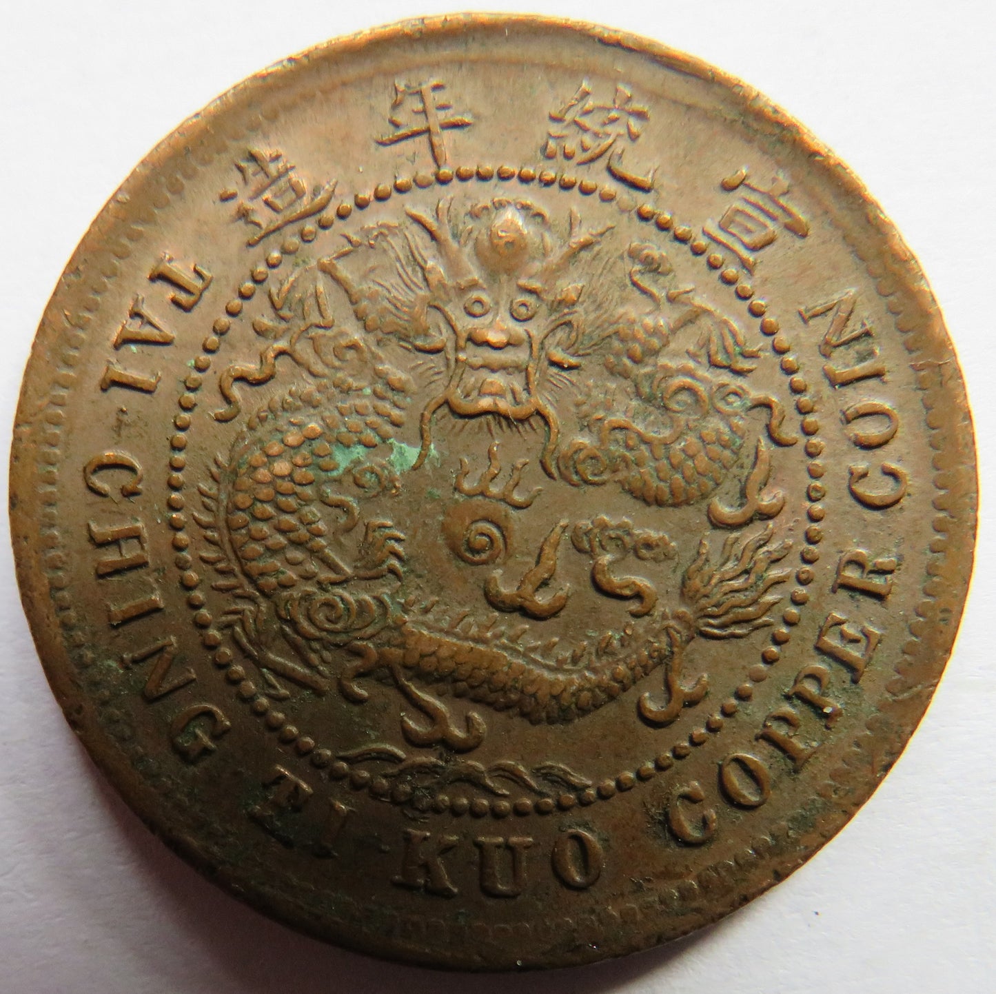 1909-11  China Tai-Ching-Ti-Kuo 10 Cash Coin