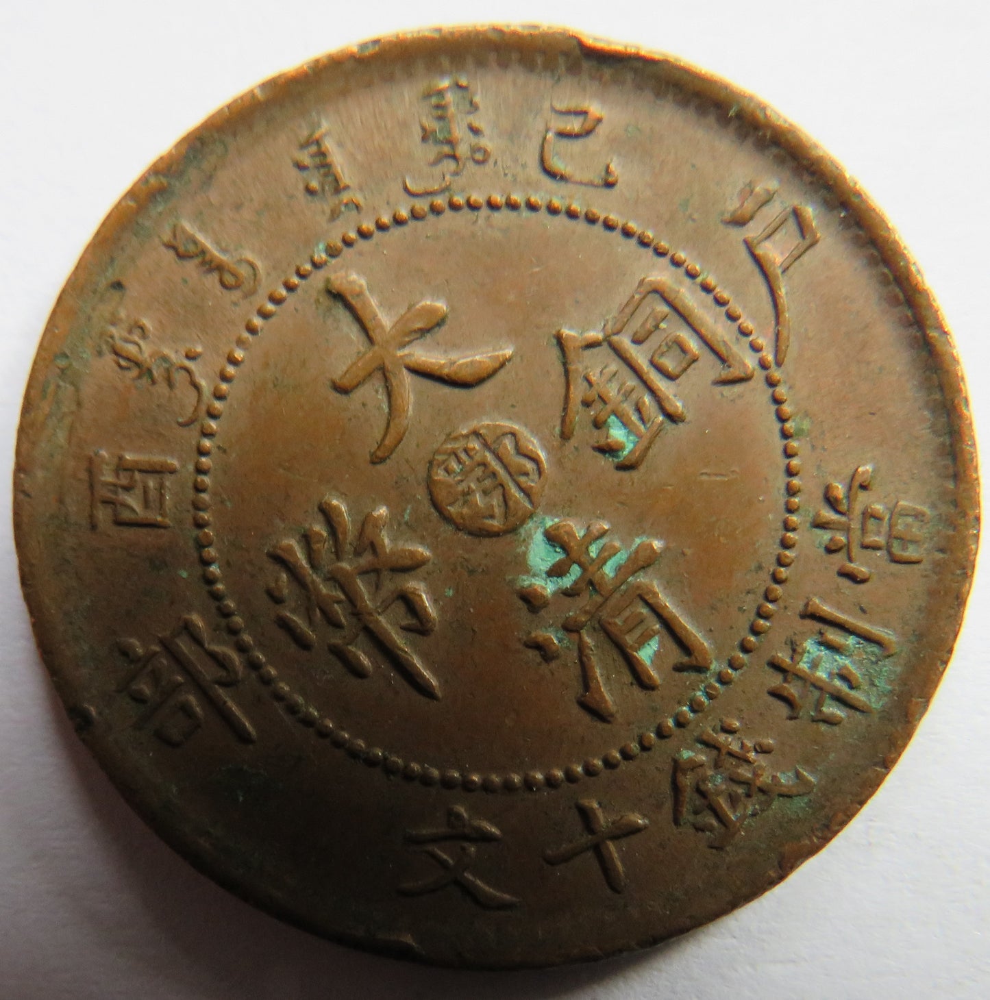 1909-11  China Tai-Ching-Ti-Kuo 10 Cash Coin