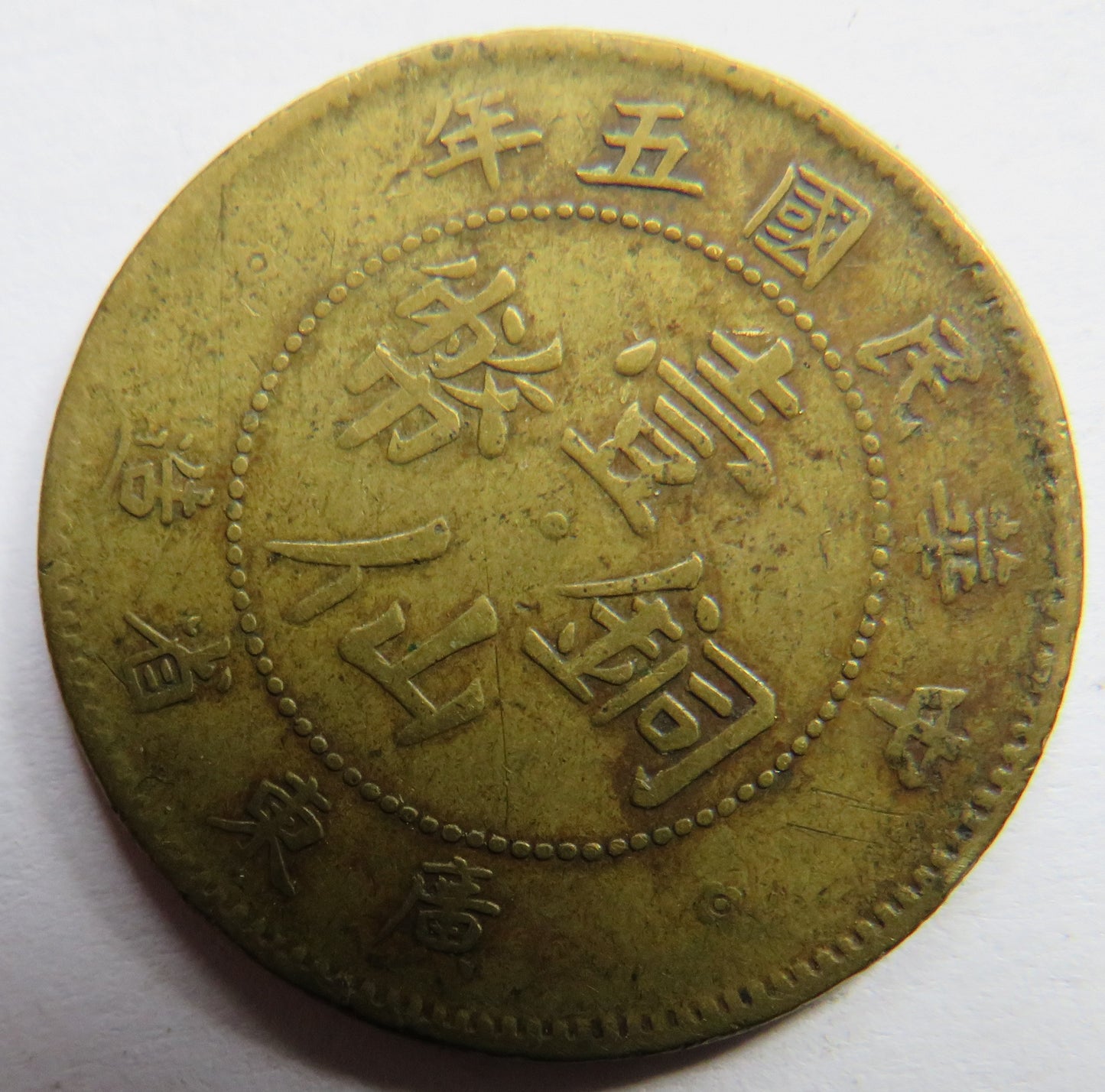 1916 Kwang-Tung-Province China One Cent Coin