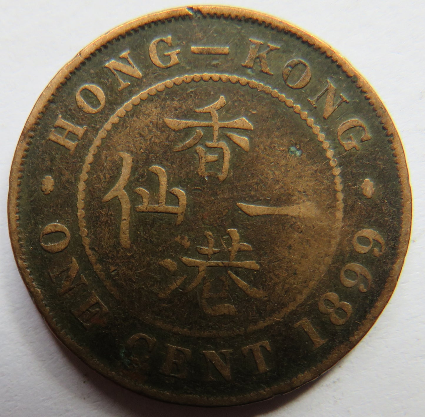 1899 Queen Victoria Hong Kong One Cent Coin