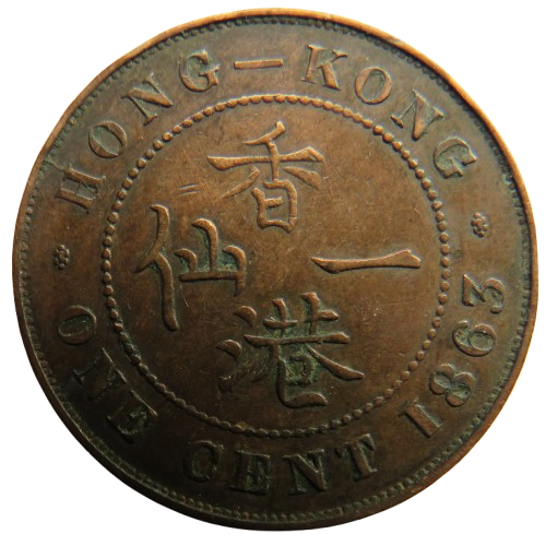 1863 Queen Victoria Hong Kong One Cent Coin