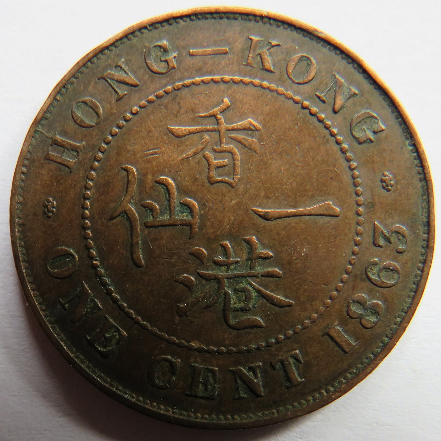 1863 Queen Victoria Hong Kong One Cent Coin