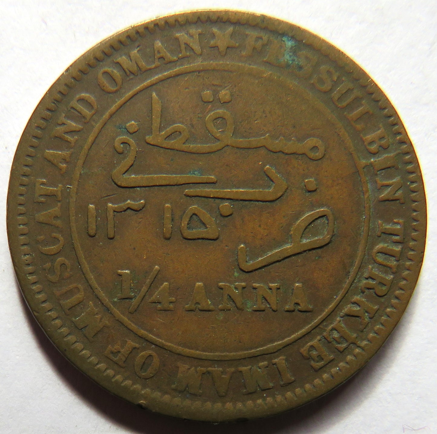 1315 (1898) Muscat and Oman 1/4 Anna Coin