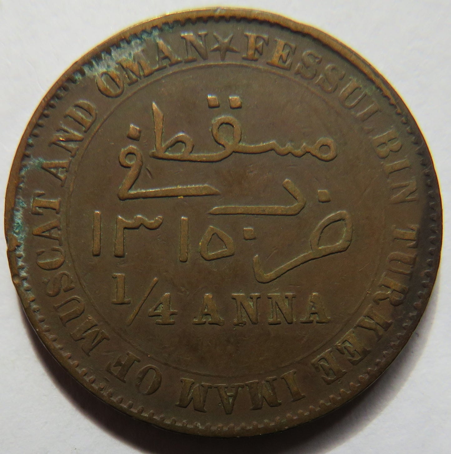 1315 (1898) Muscat and Oman 1/4 Anna Coin