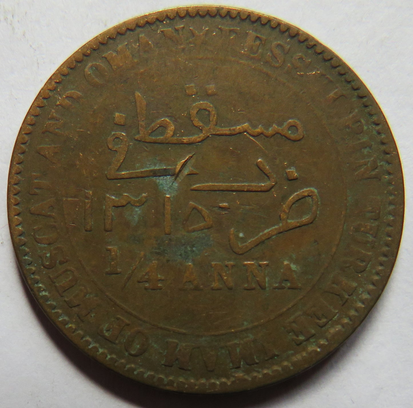 1315 (1898) Muscat and Oman 1/4 Anna Coin
