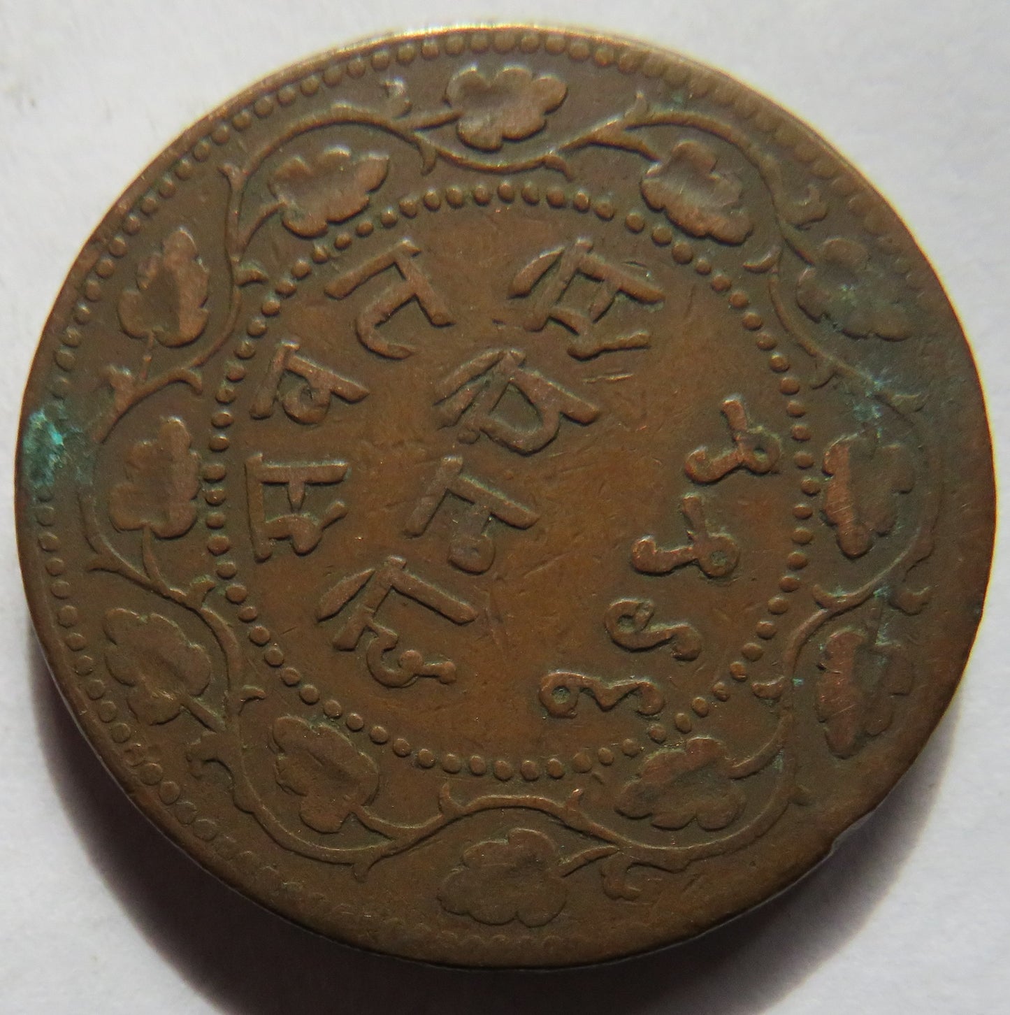 1887 Indian Princely state of Baroda 2 Paisa Coin - Sayaji Rao III