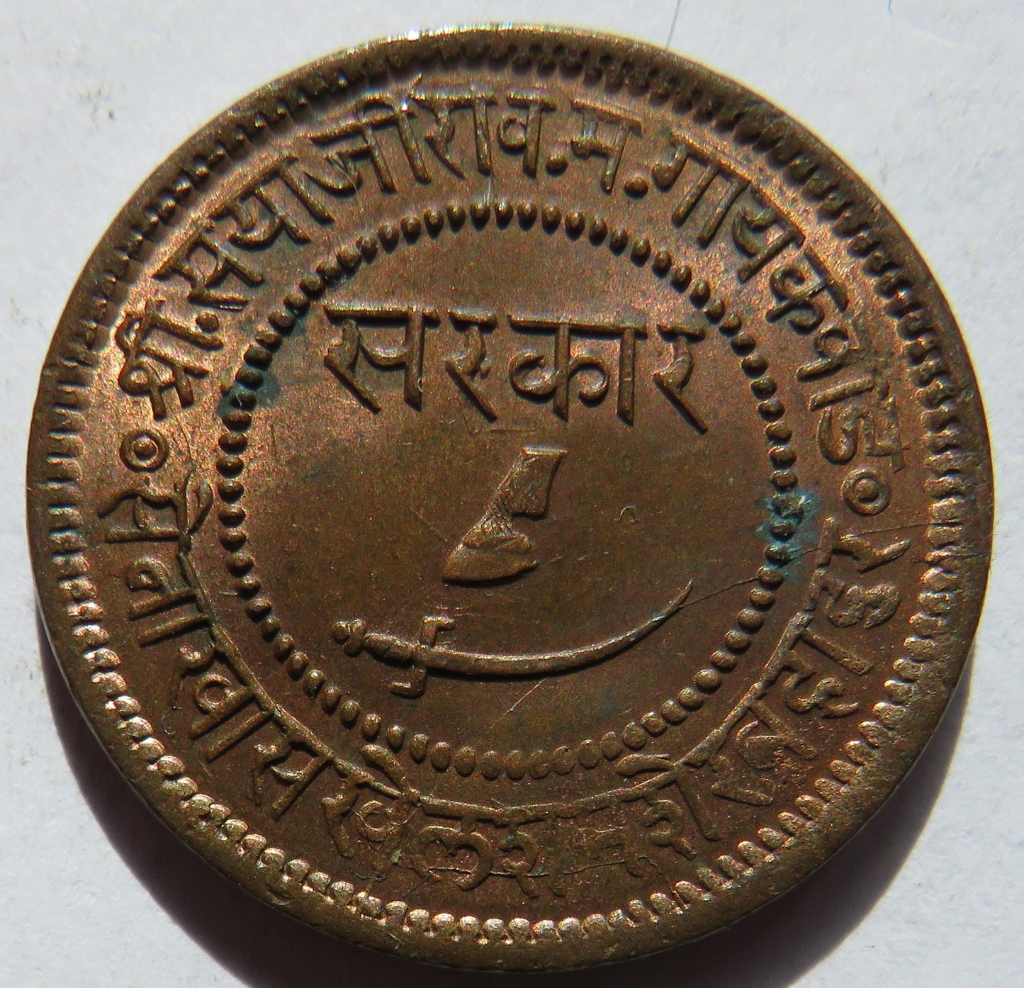 1892 Indian Princely state of Baroda 1 Paisa Coin In High Grade - Sayaji Rao III