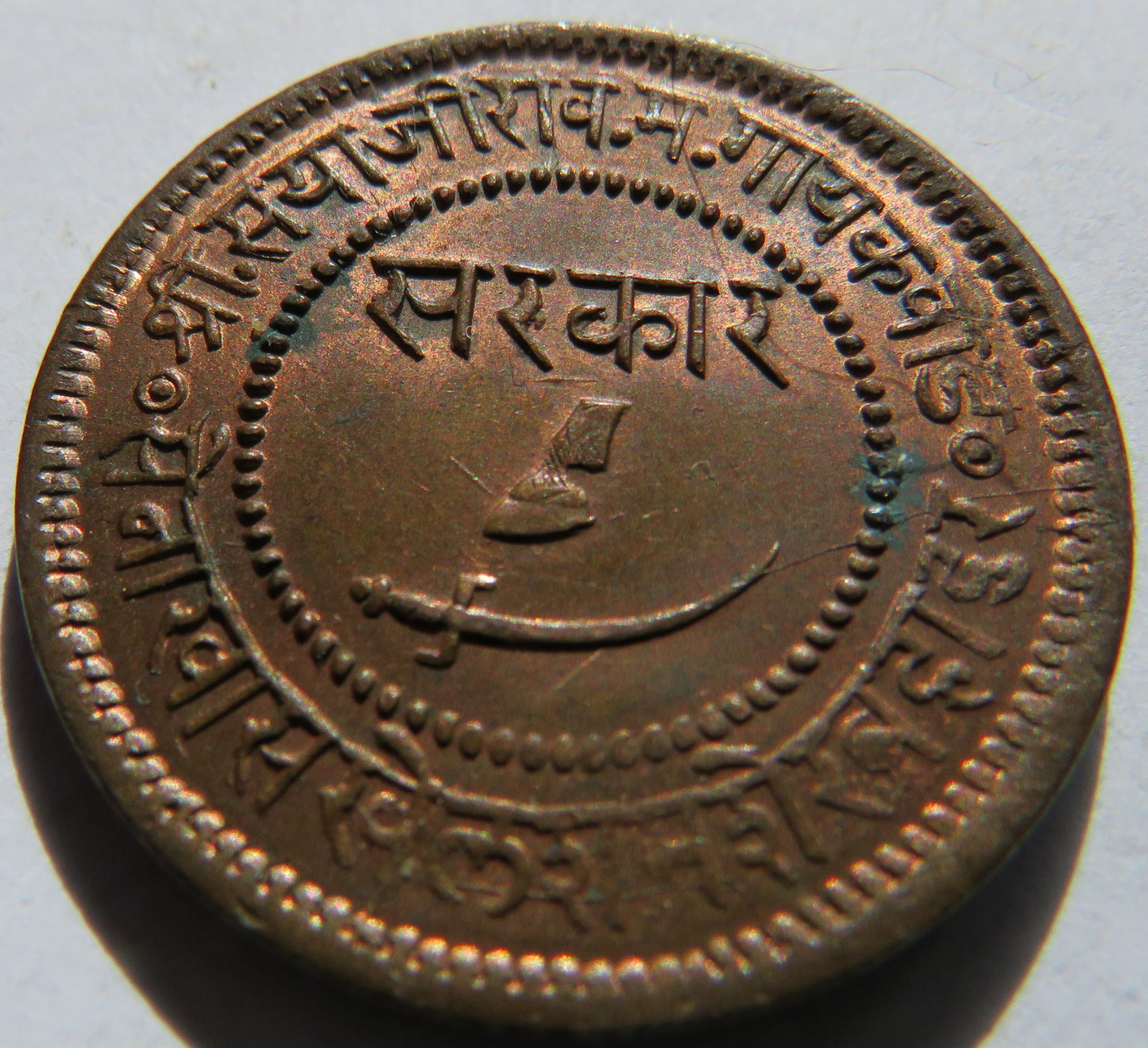 1892 Indian Princely state of Baroda 1 Paisa Coin In High Grade - Sayaji Rao III
