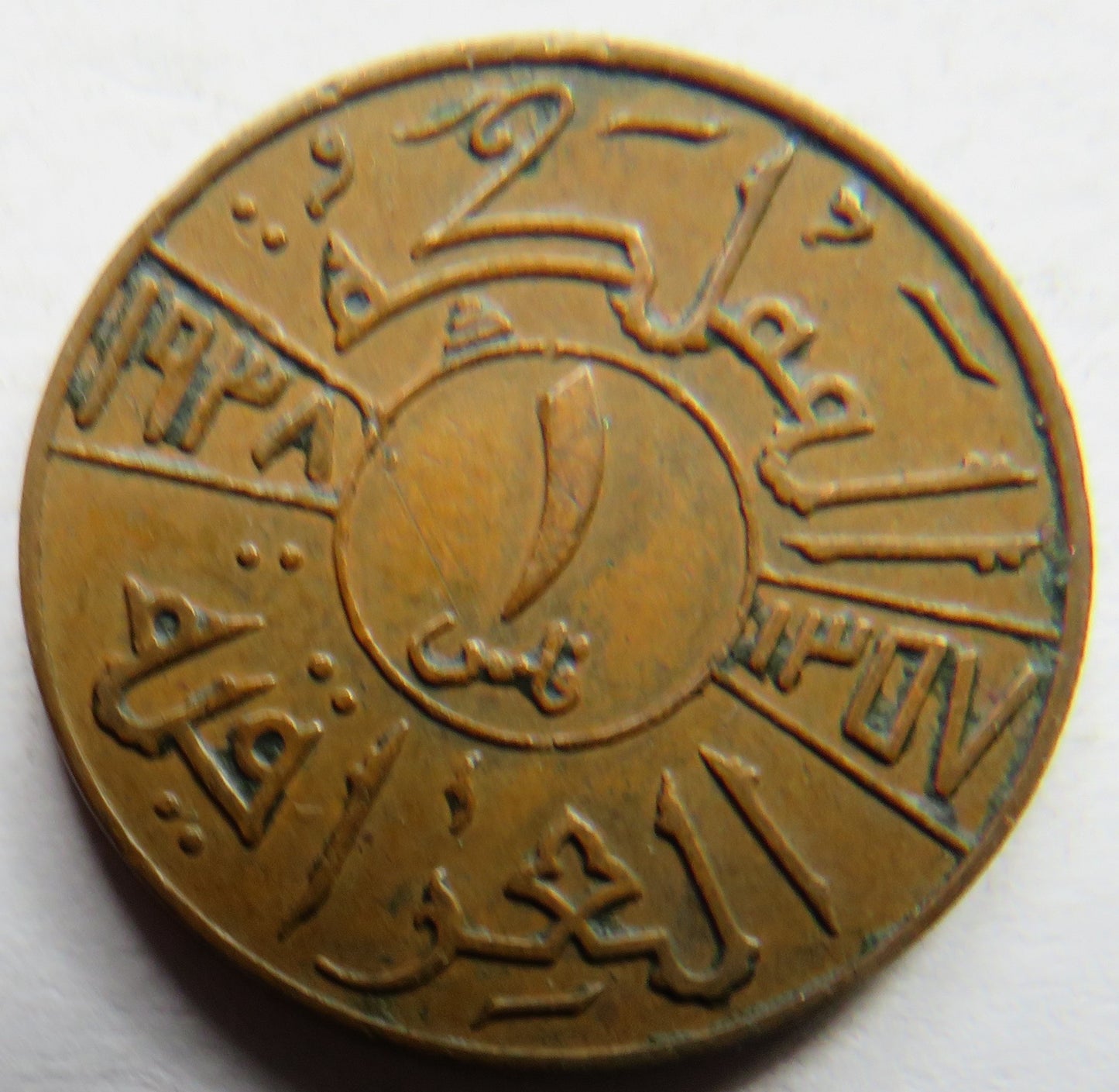 1938 Iraq 1 One Fils Coin