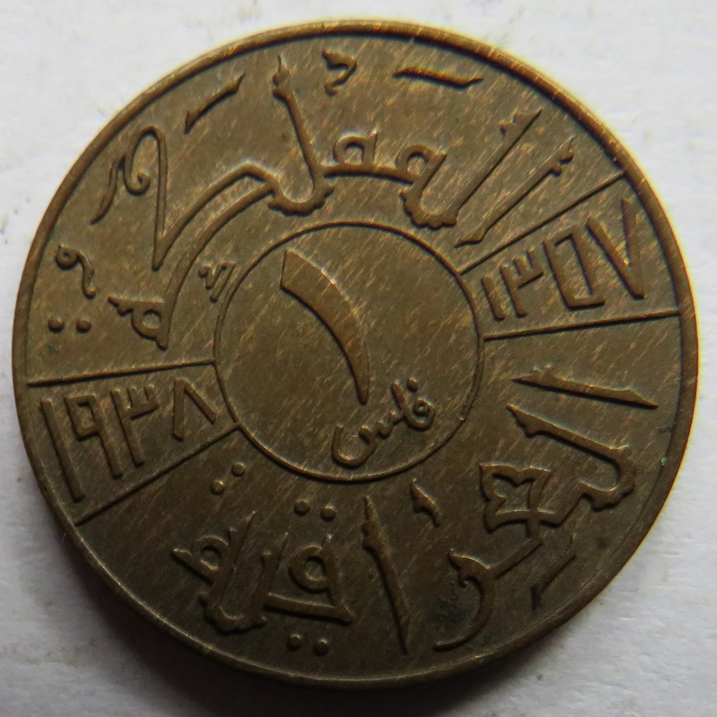1938 Iraq 1 One Fils Coin