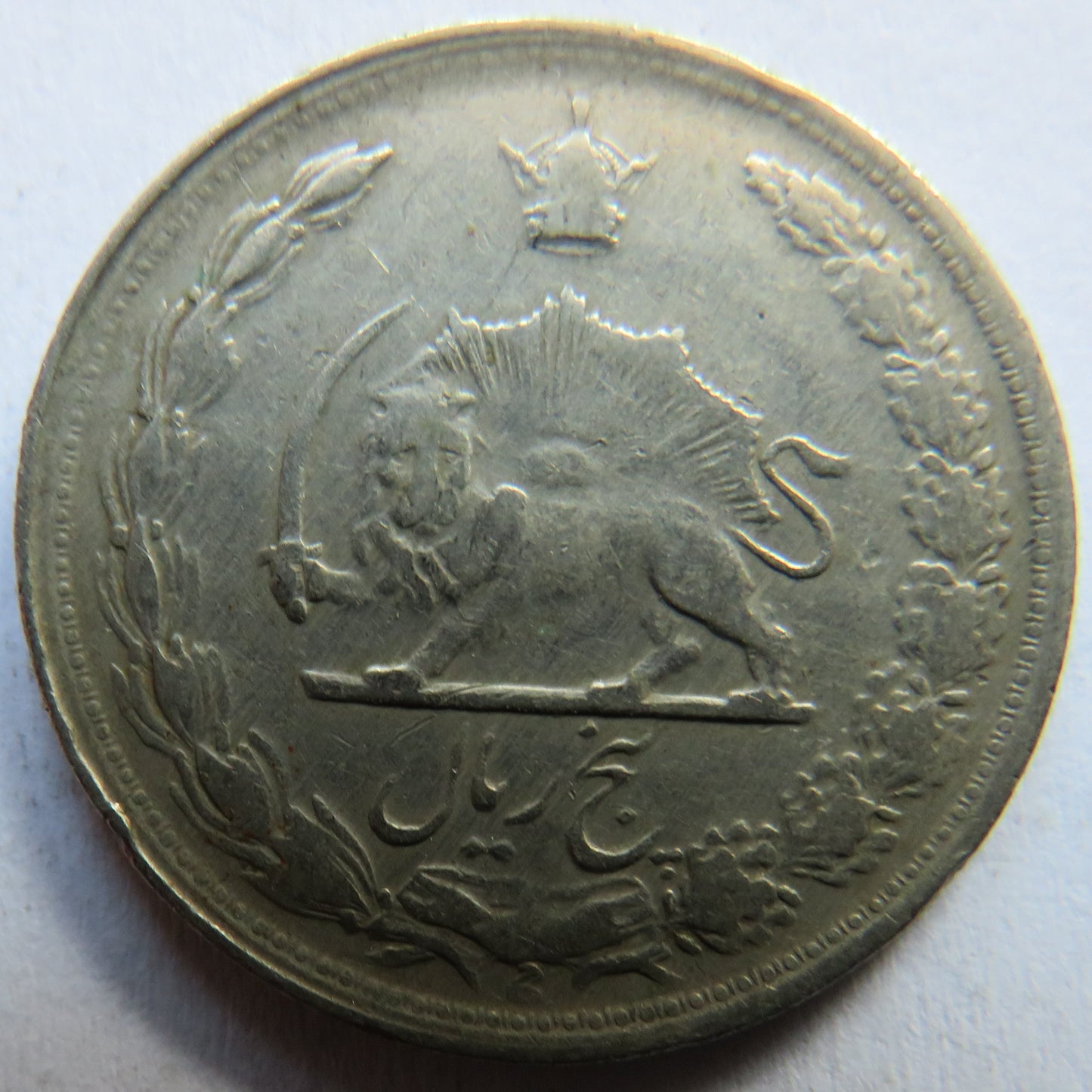 1344 (1965) Iran 5 Rials Coin