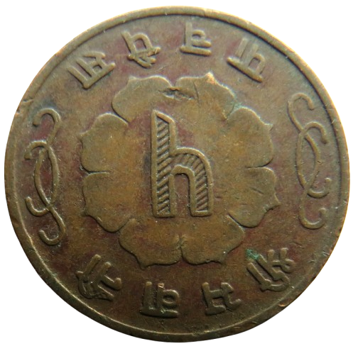 1963 Napal 5 Paisa Coin - Mahendra Bir Bikram