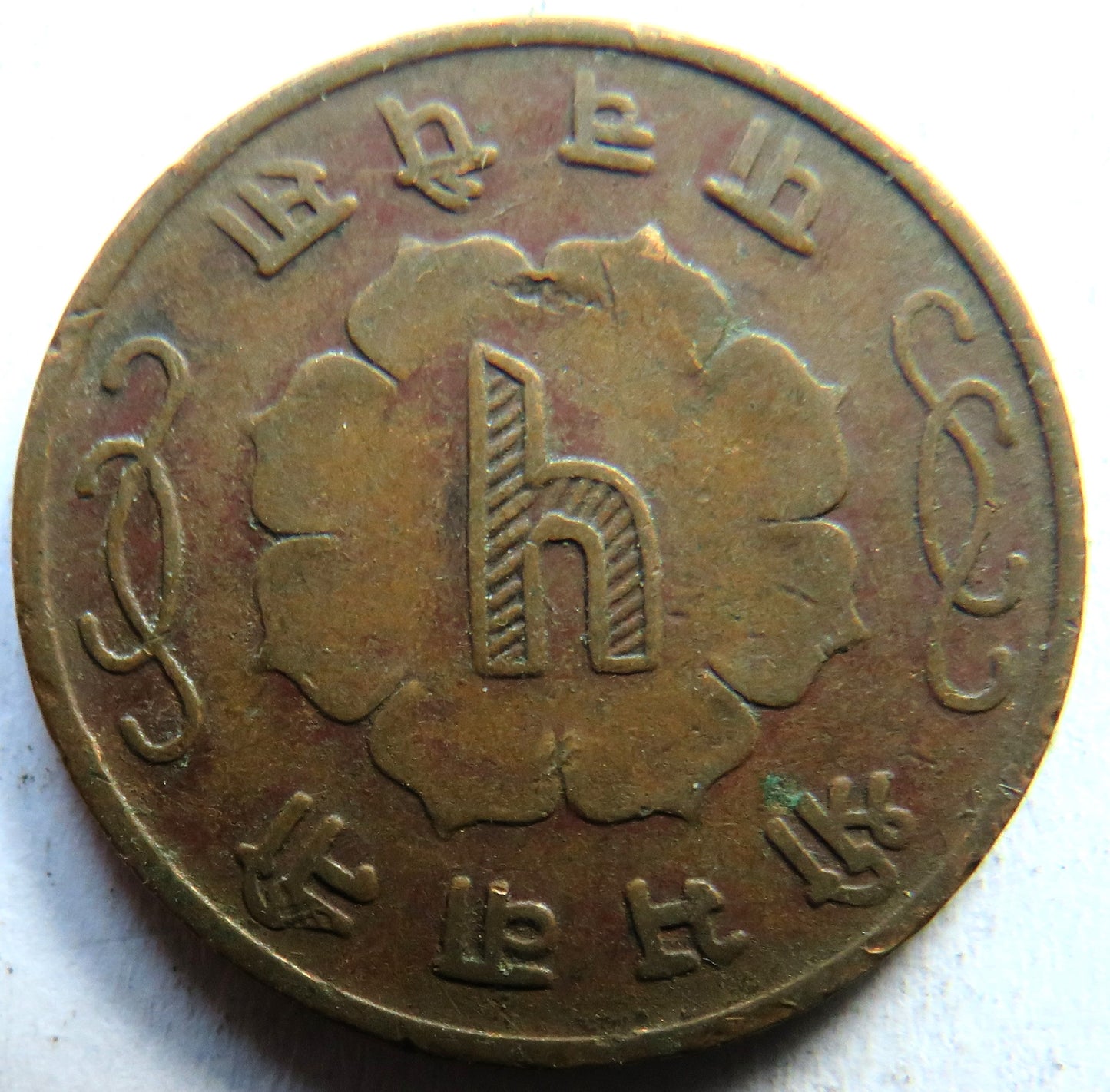 1963 Napal 5 Paisa Coin - Mahendra Bir Bikram