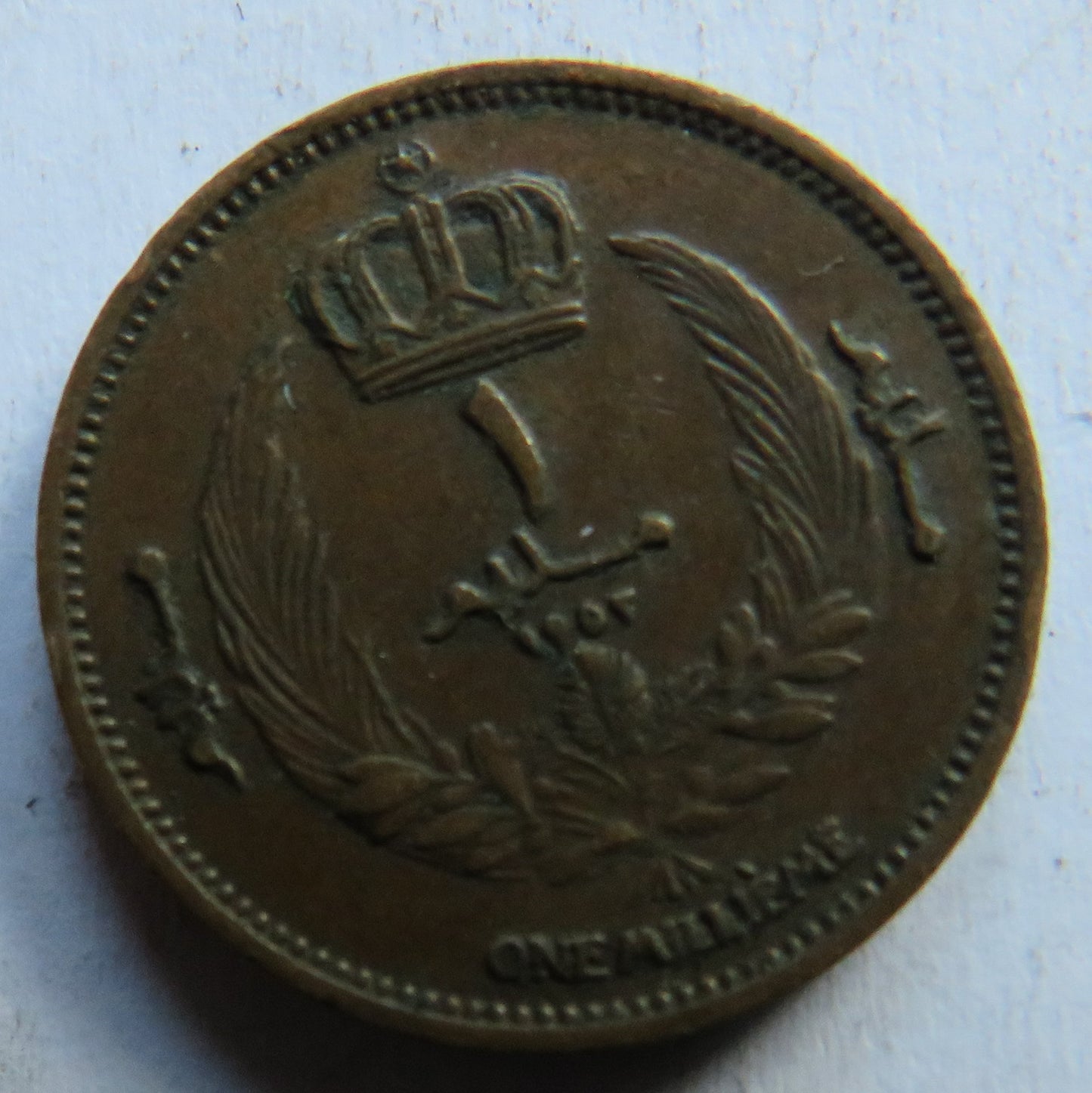1952 Libya 1 Millieme Coin