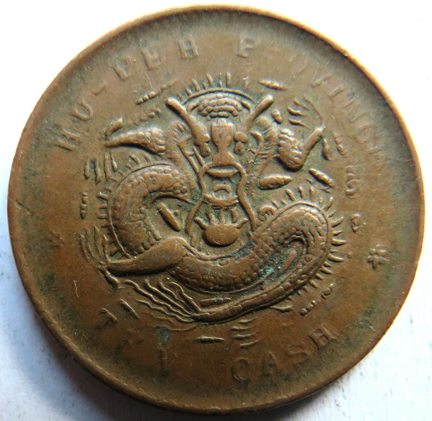 1902-05 China Hu-peh Province 10 Cash Coin