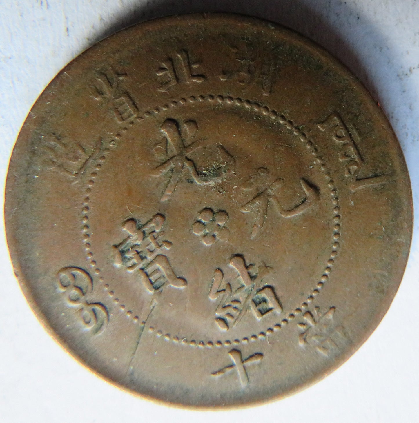 1902-05 China Hu-peh Province 10 Cash Coin