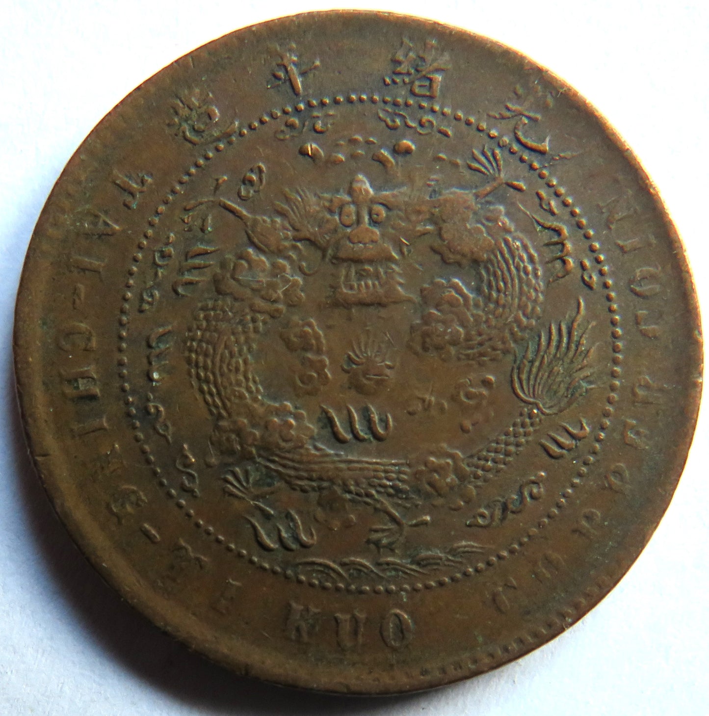 1905-1908 China Tai-Ching-Ti-Kuo 10 Cash Coin - Guangxu