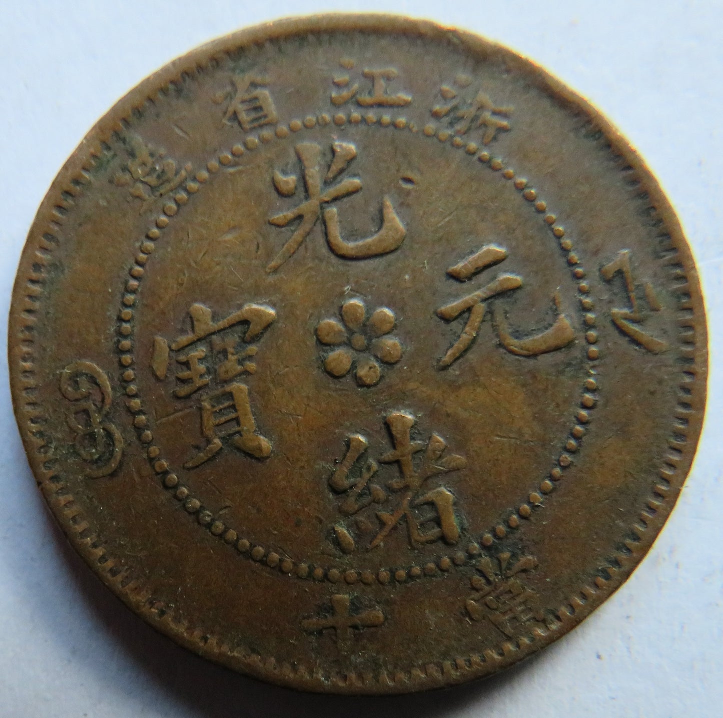 1903-1906 China Chekiang Province 10 Cash Coin