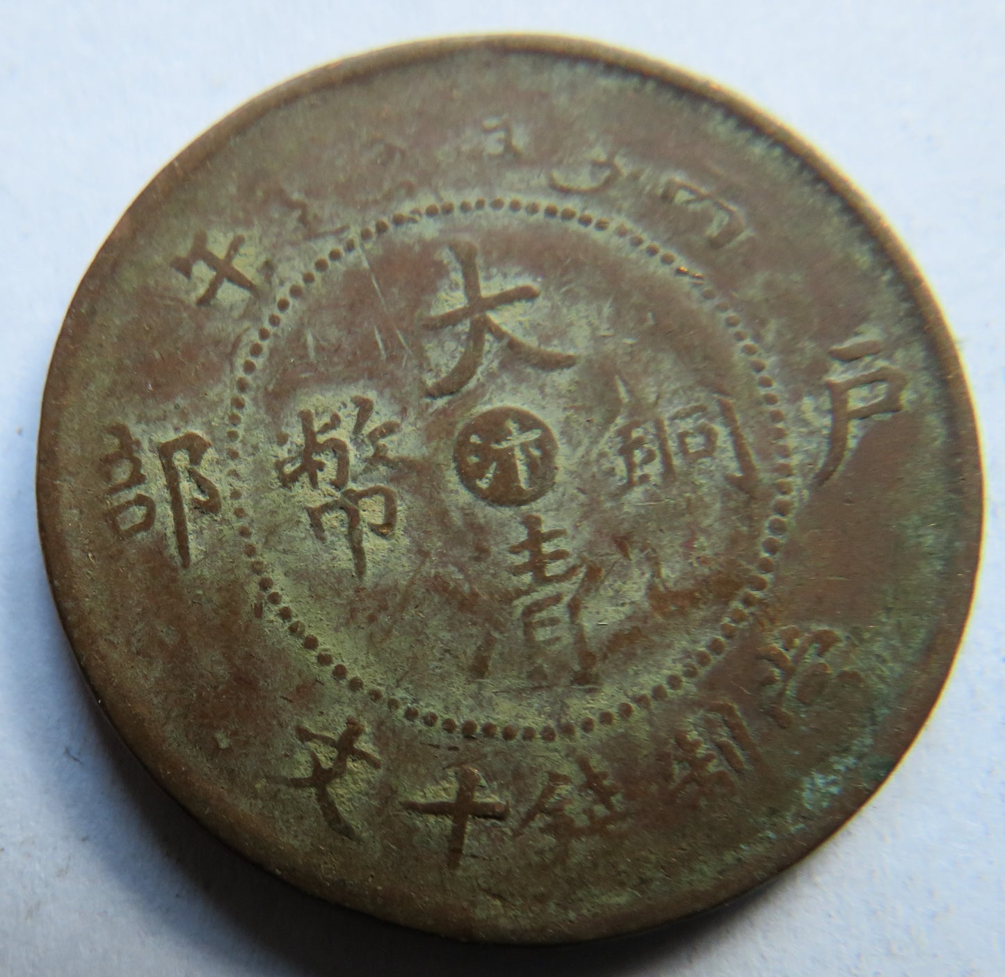 1905-1908 China Tai-Ching-Ti-Kuo 10 Cash Coin - Guangxu