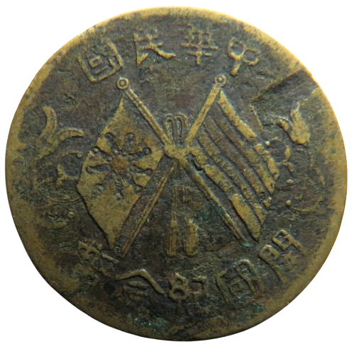 1920 Republic of China 10 Cash Coin