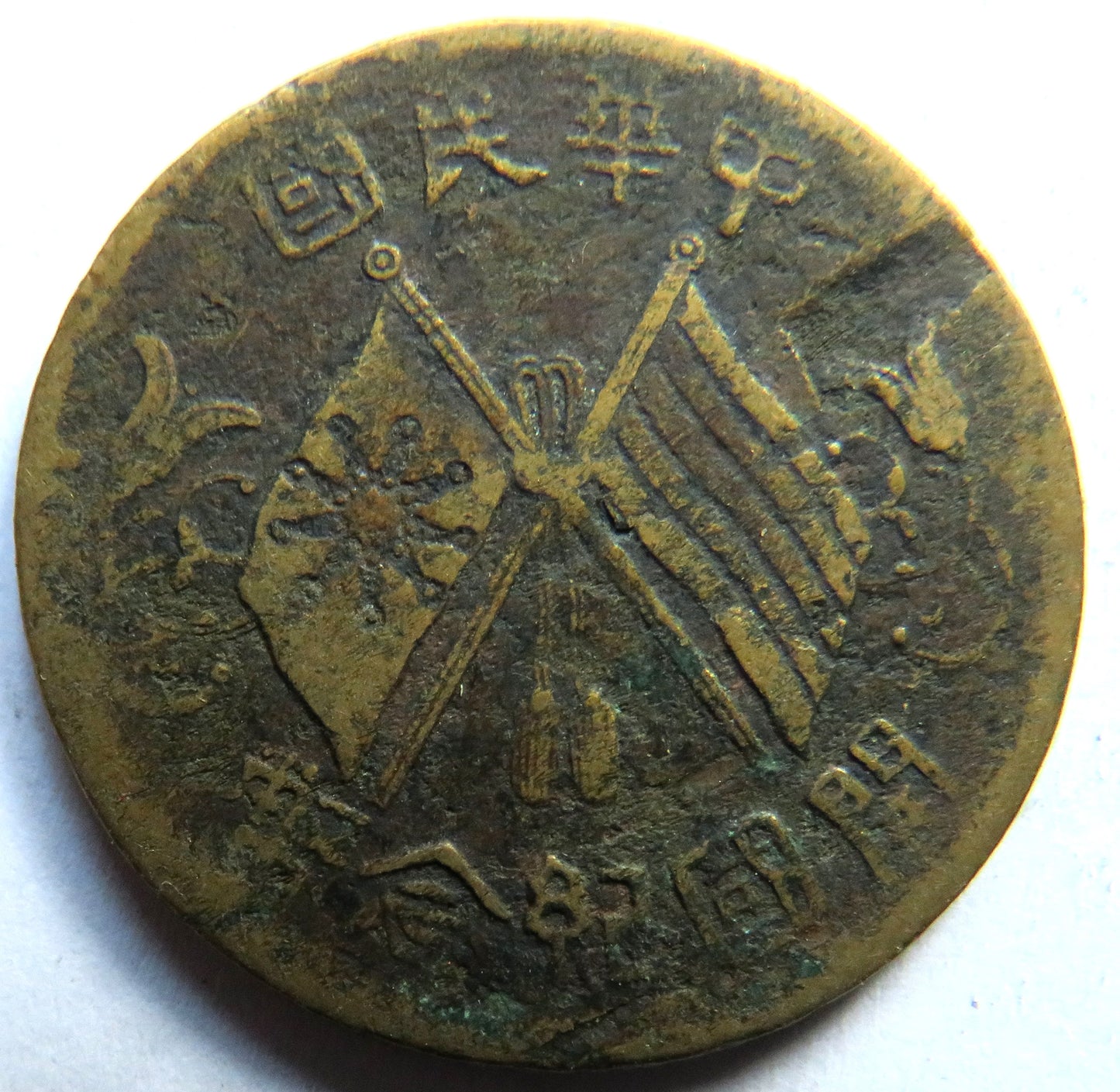 1920 Republic of China 10 Cash Coin
