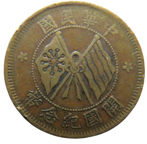 1920 Republic of China 10 Cash Coin