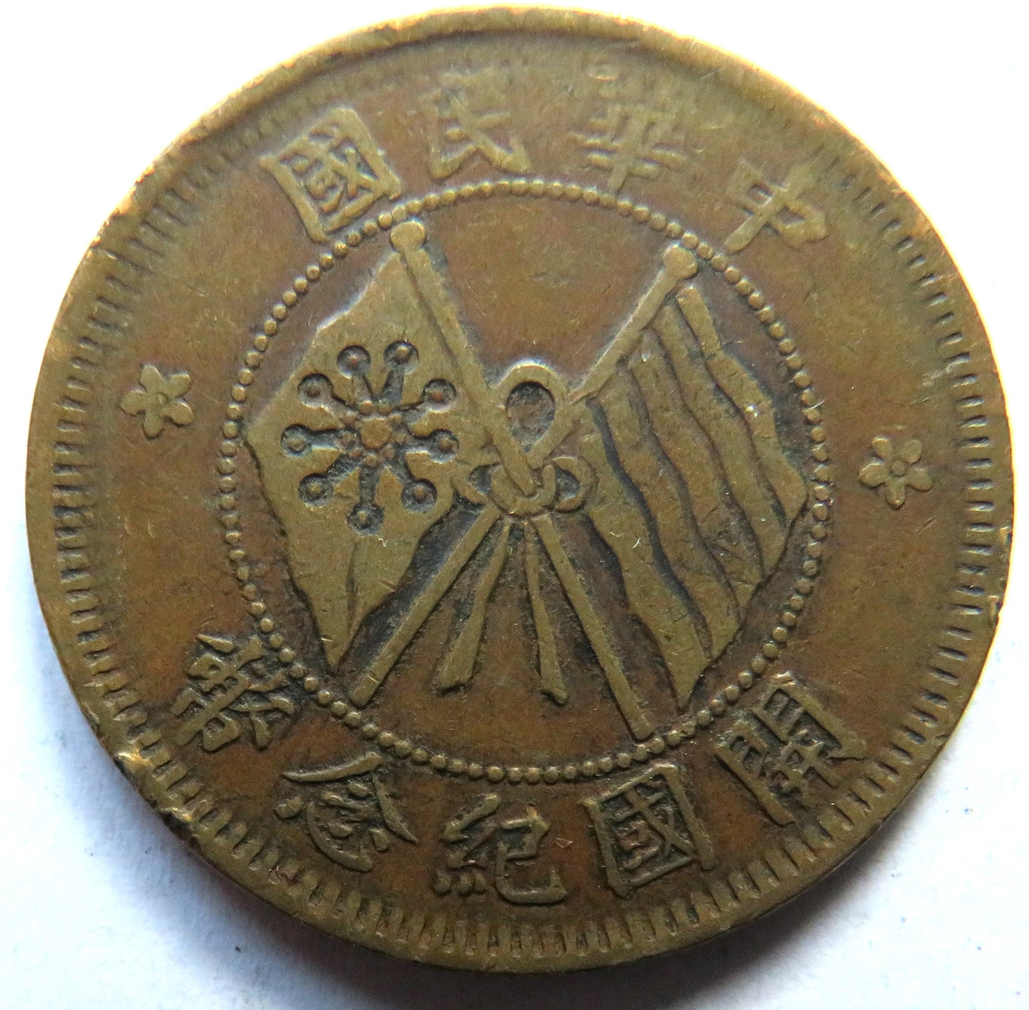 1920 Republic of China 10 Cash Coin
