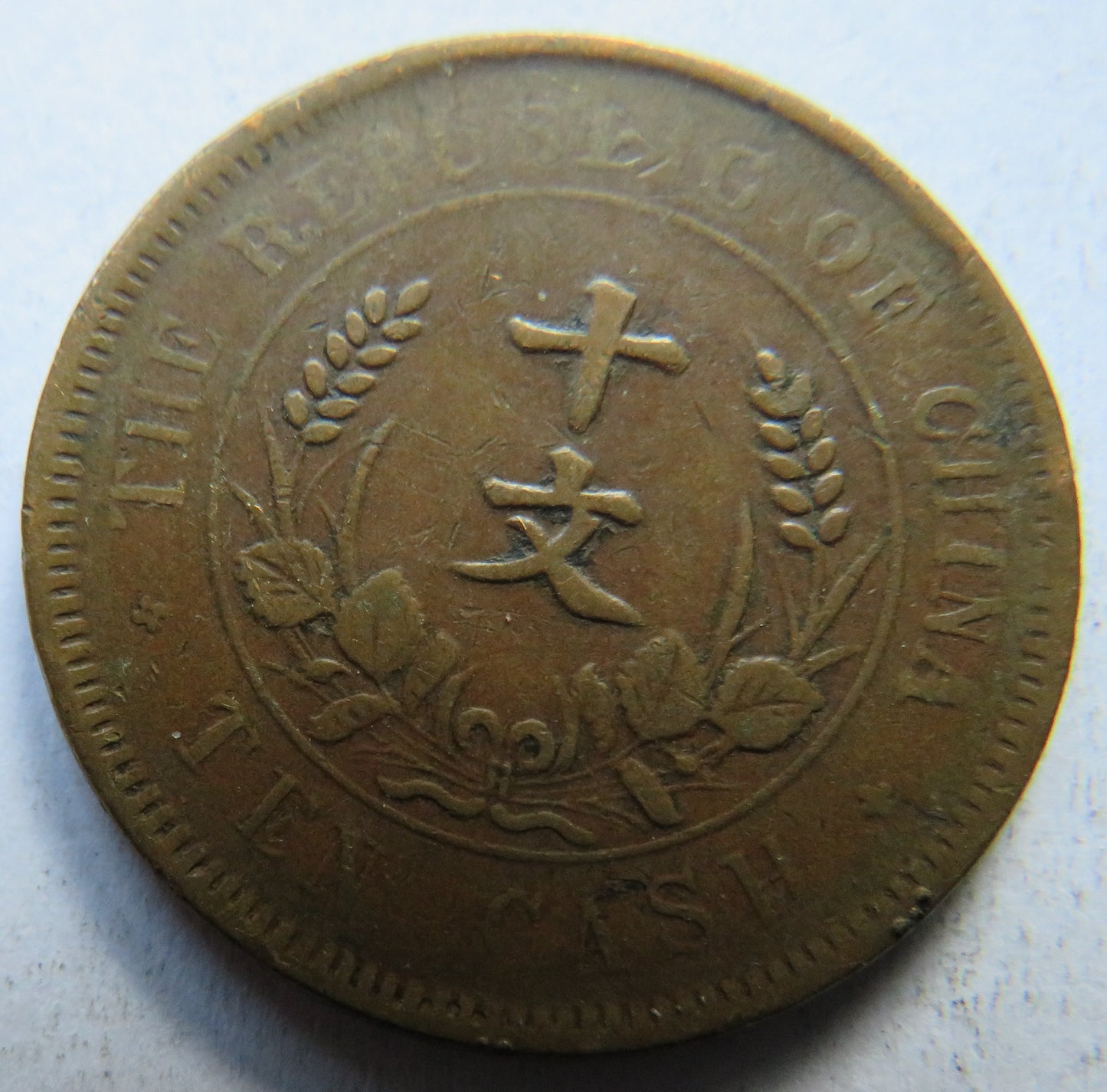 1920 Republic of China 10 Cash Coin