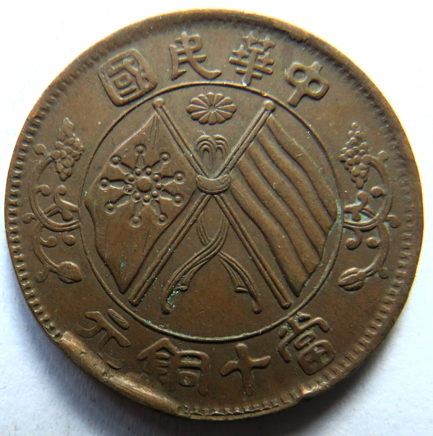 1920 Republic of China 10 Cash Coin