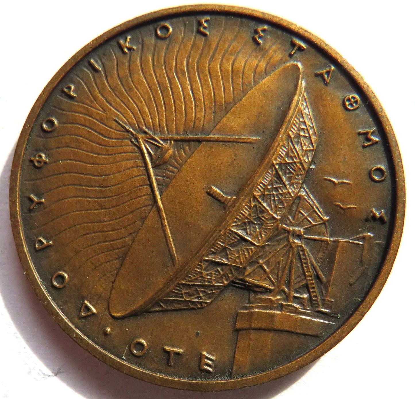 OTE Thermopylae Station Vassos Faliria Vintage Greek Medal