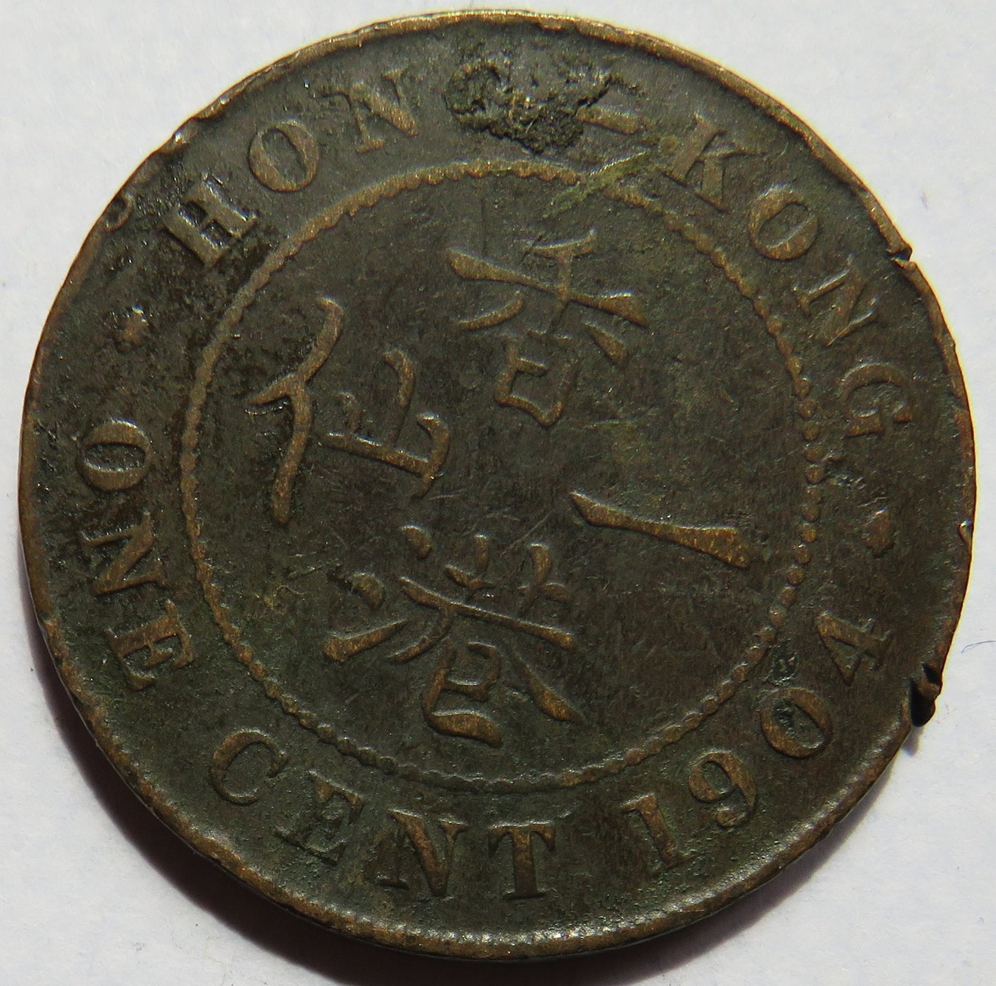 1904 King Edward VII Hong Kong One Cent Coin